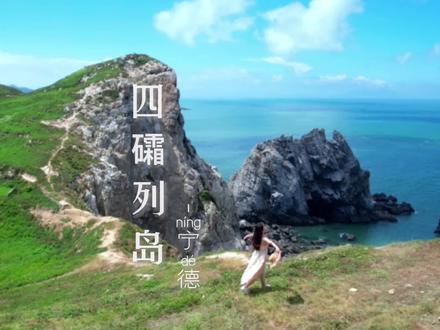 国内罕见的断崖海岛⛰福建霞浦四礵列岛全攻略来啦,文字版在结尾,快收藏起来,艾特你想到的人一起去吧!#旅行大玩家 #四礵列岛旅行攻略 #山海宁德