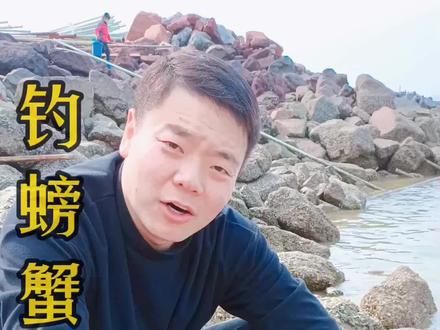教你钓螃蟹,想学可以留言?#赶海 #渔民生活实拍 #户外钓鱼 #赶海人 #螃蟹 #海鲜 #户外 #大海的味道 #渔船出海