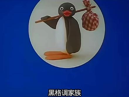 最喜欢吃饭的一集#企鹅家族#配音
