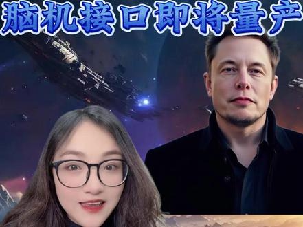 ‘脑机接口’即将量产,普通人未来将迎来机遇与生活巨变!#脑机接口 #股民 #零距离看懂财经 #马斯克