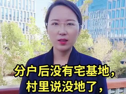 分户后没有宅基地,村里说没地了,怎么办? #宅基地 #拆迁 #征收 #征收补偿 #行政诉讼 @北京雷律团队