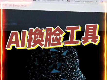 好用的AI模特换脸工具,没有之一。
#AI #电商运营 #人工智能 #换脸 #PS