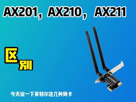 英特尔AX200系列这几种WIFI无线网卡的区别?需#英特尔无线网卡 #ax200网卡 #wifi6无线网卡