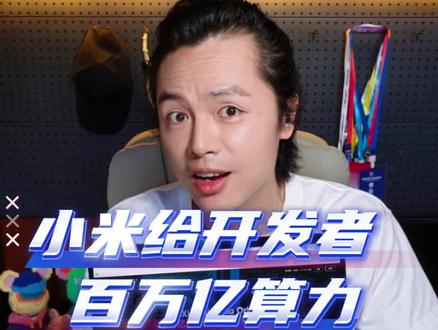 小米mimo百万亿算力计划 #小米mimo #小米手机 #小米大模型