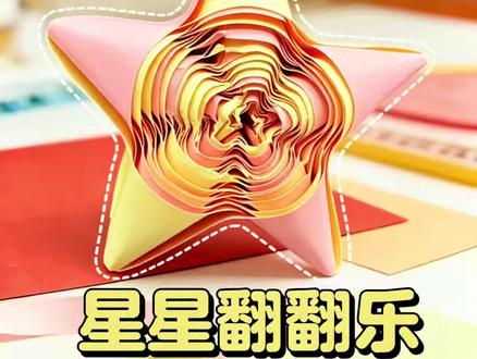 你闺蜜不会还没给你折这个星星翻翻乐吧? #女孩手工玩具 #创意折纸教程 #简单的手工 #趣味手工折纸 #小学生日常
