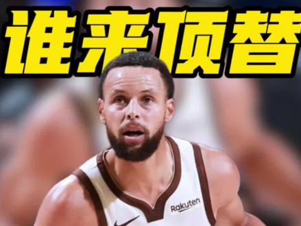 库里提前宣布缺席全明星赛,替补人选引热议#勇士 #库里 #NBA