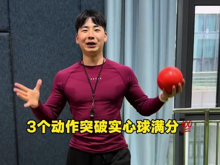 中考实心球这样练 想不满分都难!
#每个动作都是用汗水换来的 #中考体育 #体能训练 #学校体育
