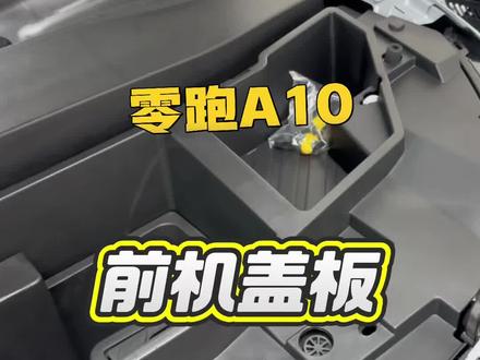 零跑A10的车主们 你们要的前备箱储物盒 今天它来了!自己都能安装 方便简单 #零跑#零跑A10#前备箱储物盒 #外星人技能足球赛