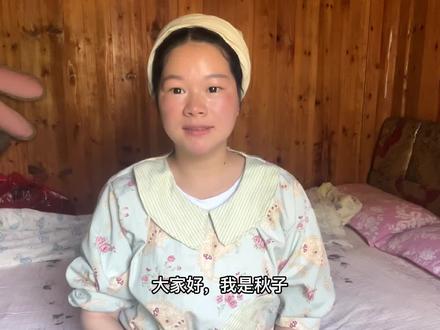 很多人都在问秋子怎么停更那么久,秋子统一回复下大家,谢谢你们 #三农 #宝妈