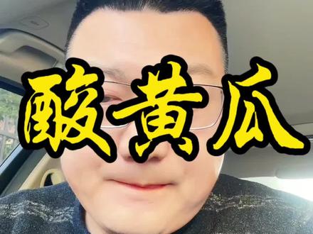 “酸黄瓜”们的流量狂欢!#酸黄瓜#闫学晶 #自媒体创业 #宋晓峰