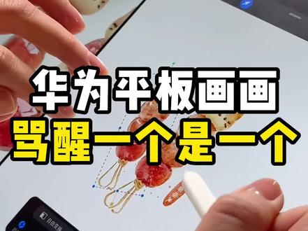 华为平板画画骂醒一个是一个!#零基础学画画 #一起学画画 #插画教程 #天生会画 #华为平板画画