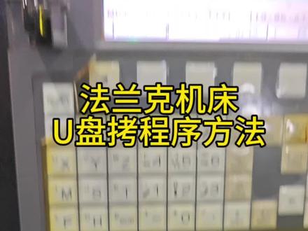 法兰克系统如何用U盘读取程序到机床