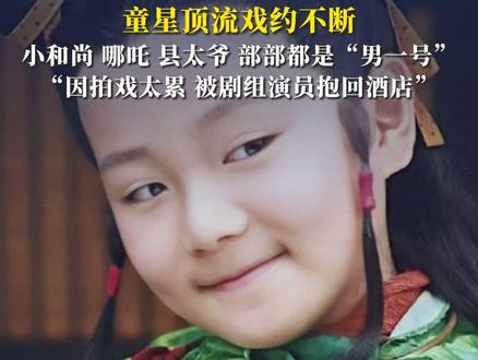 “内娱纯元”杀回来了?对话演员曹骏③ 童星顶流戏约不断 小和尚 哪吒 县太爷 部部都是“男一号”,“因拍戏太累 被剧组演员抱回酒店”#曹骏 #曹骏多拍点古装吧 #曹骏演技从小到大没虚过 #晨世 #媒体精选计划