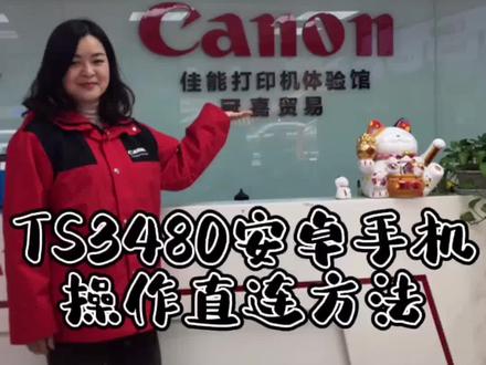ts3480安卓手机直连操作教程#亲子教育 #佳能 #手机小知识 #家庭教育