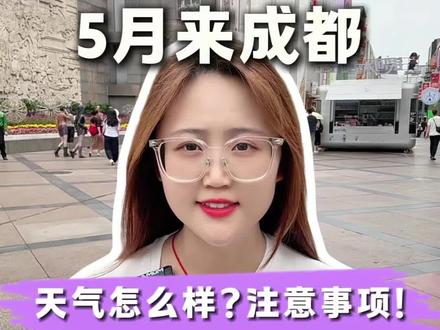 📍成都最新天气实况,注意事项‼️ 5月份来成都,天气怎么样?有什么需要注意的?穿什么合适?衣服没带对真的会毁掉整个行程!#成都天气 #成都旅游攻略 #成都周边游 #成都五天四晚纯玩团 #成都跟团游