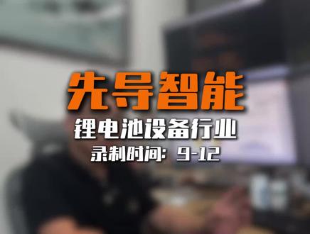 先导智能,未来预期在哪里? #干货分享 #知识分享 #财经