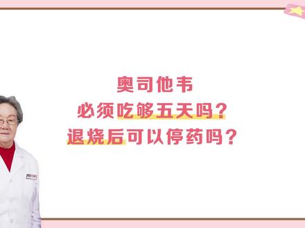 奥司他韦必须吃够五天吗?退烧后可以停药吗? #流感 #奥司他韦 #2023年度健康盘点