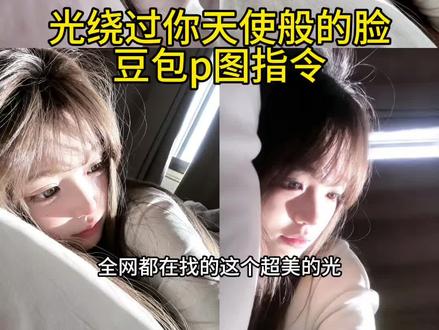 光绕过你天使般的脸豆包指令 豆包p图指令阳光特写 豆包侧脸p图指令氛围感 豆包p图指令教程阳光氛围感 豆包阳光氛围p图 光绕过你天使般的脸生成指令 光绕过你天使般的脸P图教程 光绕过你天使般的脸p图指令 豆包p图指令光落在脸上男生 豆包p图指令阳光明媚 光绕过你天使般的脸剪辑教程 豆包ai图片生成 ai萌系自拍照豆包指令 豆包ai拍照指令 豆包p图脸部精修 光绕过你天使般的脸氛围感照片 豆包p图指令单手托脸 阳光氛围感照片豆包指令 豆包侧脸p图指令高级感 豆包侧脸p图指令女生 豆包p图指令氛围感侧脸 豆包侧脸p图指令 豆包侧脸p图指令氛围感男生 光绕过你天使般的脸制作教程 #豆包ai #豆包P图已经nextlevel了#豆包p图指令教程阳光氛围感#光绕过你天使般的脸豆包指令 #阳光氛围感拍照 光绕过你天使般的脸ai教程 光绕过你天使般的脸ai指令 光绕过你天使般的脸ai生成方法 光绕过你天使般的脸ai特效教程 光绕过你天使般的脸特效制作教程 光绕过你天使般的脸指令 光绕过你天使般的脸口令 光绕过你天使般的脸制作口令 我们离的那么远 是你想要的吗 豆包p图合照指令阳光 阳光氛围感写真 光绕过你天使般的脸教程 豆包p图指令女生氛围感 豆包生成氛围感照片指令