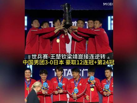 世乒赛-王楚钦梁靖崑接连逆转 中国男团3-0日本 豪取12连冠+第24冠#十万个吃什么