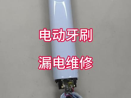 徕芬电动牙刷维修 用一年出头莫名其妙就不充电,返厂过一次虽然能充电了,但还是会有漏电的情况,索性自己拆了进行维修。#徕芬 #徕芬电动牙刷