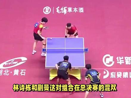 林诗栋和蒯曼战胜王楚钦和孙颖莎组合