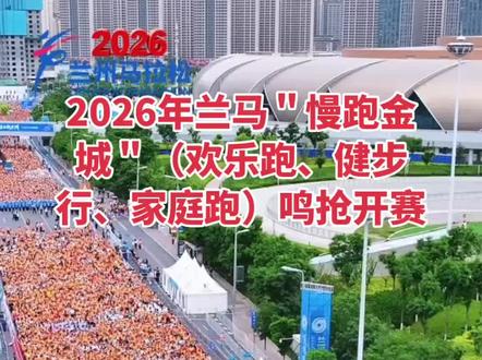 #一场马拉松沸腾一座城 激情兰马,活力新兰州