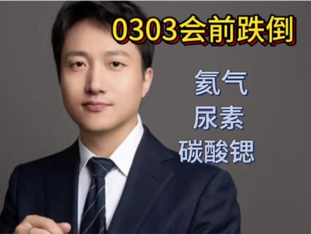 #股市分析 #尿素 #氦气 #煤炭 #锶