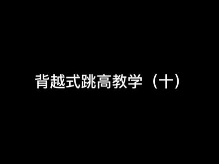 欲望以提升热忱 毅力以磨平高山#体育生 #跳高#教学#干货