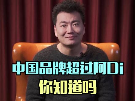 国货当自强,还缺什么?看到最后,同意的点赞。