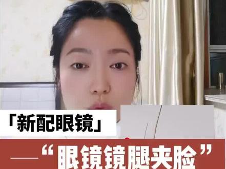 新配眼镜眼镜腿夹脸?#专业验光配镜 #经验分享