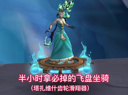 以假乱真成就坐骑,塔扎维什齿轮滑翔器,很简单,用脚打就行🤪#魔兽世界 #游戏日常 #寻找网易创作匠 #网瘾少女