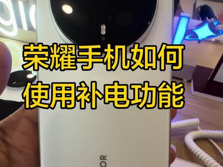 荣耀手机如何开启补电功能?快来试一下吧#荣耀magic8#荣耀500#产品小知识介绍 #手机数码 #石岛