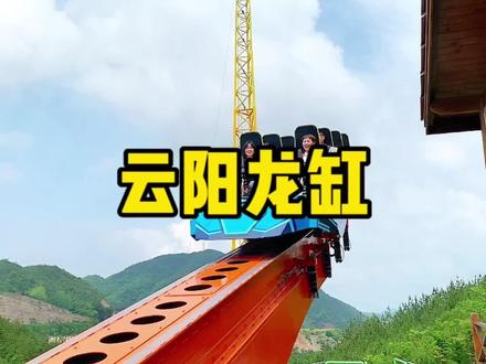 这个夏天你们一定要来一次云阳龙缸,不仅有好玩又刺激的项目还有美丽的风景,先囤,带上宝贝一起冲!#好好旅行节 #暑假嗨玩计划 #云阳龙缸 #亲子游玩好去处 #重庆旅游攻略