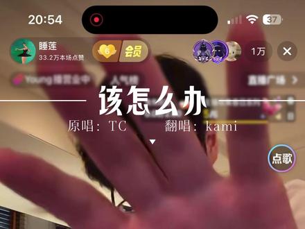 没有你我该怎么办 #翻唱
#TC #该怎么办 #睡莲直播录屏