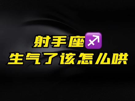 教你怎么哄射手座男友#星座情感 #射手男 #射手座 #射手