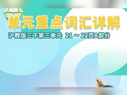 沪教版英语三年级下册 第三单元课本 21~22页A部分详解 #山西#沁县#沪教版#英语#辅导作业