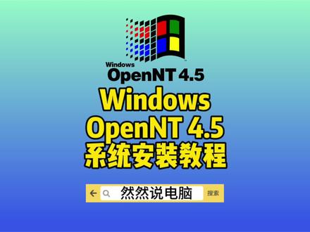 Windows OpenNT 4.5系统安装教程#windows #电脑 #虚拟机 #OpenNT #系统安装教程