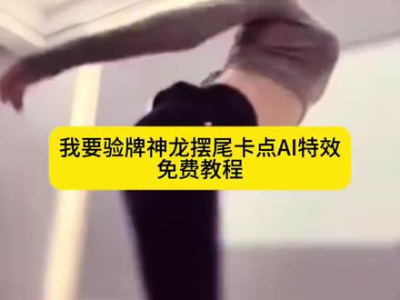 我要验牌神龙摆尾扭胯转场特效视频制作教程 我要验牌小狗 我要验牌的视频 我要验牌的视频转场 我要验牌视频模板 我要验牌转场原创红衣服 我要验牌转场教程 #我要验牌怎么操作转圈 #剪映 我要验牌怎么操作转圈牌 我要验牌原视频旋转怎么做 我要验牌转场特效怎么制作 我要验牌怎么操作转圈变慢 我要验牌教程 我要验牌剪辑教程 神操作汽车视频 #神龙摆尾女 货车摆尾躲车 #神龙摆尾教学 海棠朵朵 #海棠朵朵扭屁股