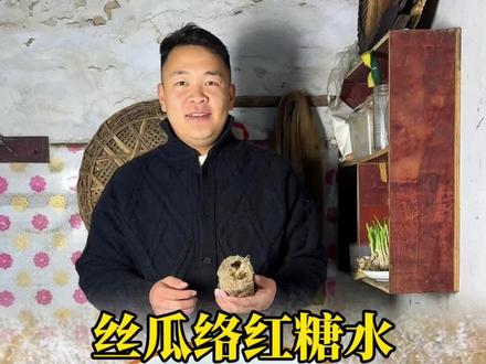 丝瓜络红糖水,给啥都不换。#丝瓜 #新农人计划2025 #农村美食 #记录我的农村生活 #抖音美食推荐官 @DOU+小助手