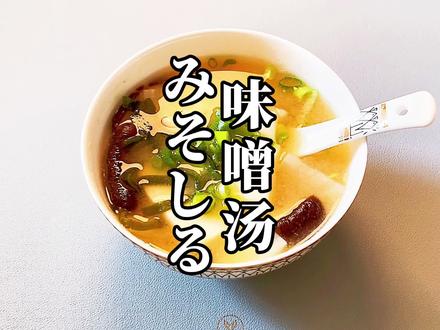 #味增汤日料三连击,减减肚子刮刮油 #老顾生活