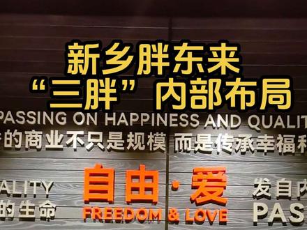 新乡“三胖”深度云逛,视频有点长,结尾有亮点❤还有一个好消息就是“三胖”周二不闭店🥰#新乡 #胖东来 #三胖