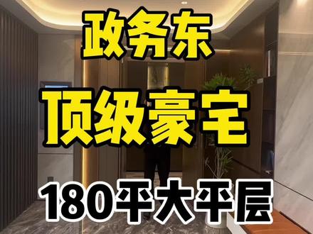 合肥政务东大平层180平,中海臻如府实景样板房#同城热门 #今日优质房源实景拍摄 #同城优先推荐 #合肥楼市 #实景拍摄带你看房 @抖音小助手