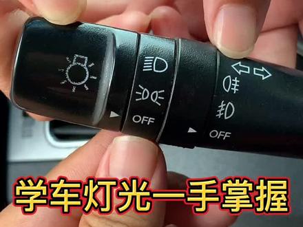 学车灯光怎么操作,看完这个试试你就明白了#科目三 #每天一个用车知识