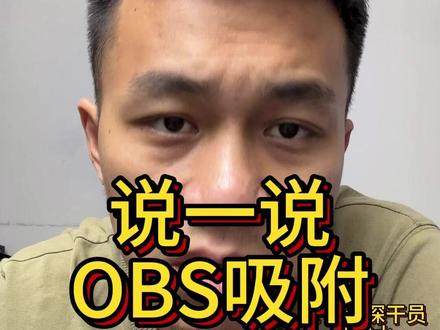 OBS吸附已经凉凉了 #三角洲#三角洲行动#非洲之心#OBS吸附 #绝密大坝