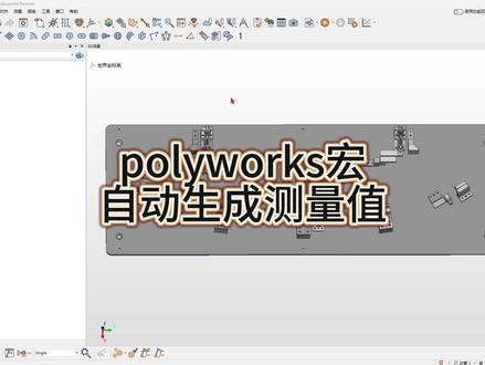 polyworks宏脚本一键自动虚拟生成测量值无虚拟水印 polyworks宏脚本一键自动虚拟生成测量值无虚拟水印#polyworks软件 #polyworks自学