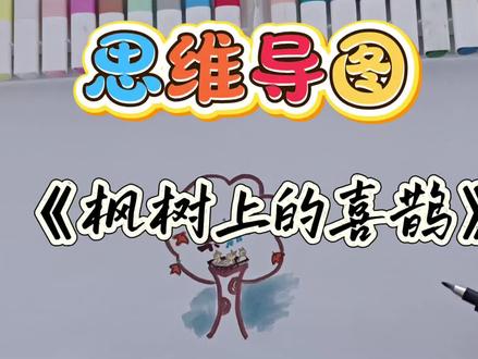 2分半图解课文《枫树上的喜鹊》二下10#思维导图手绘 #小学生手抄报 #被逼疯的家长 #课文预习 #二年级语文下册