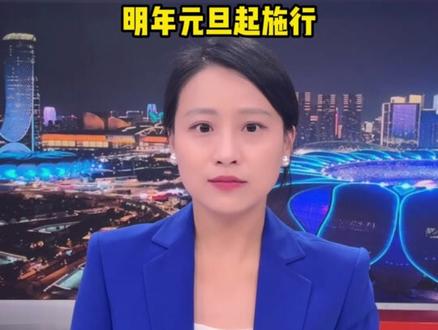 6月27日(报道)#治安管理处罚法修订完成 ,明年元旦起施行。该法调整了未成年人行政拘留执行条件:对于14至16周岁一年内二次以上违反治安管理的未成年人,可以依法执行拘留。同时,14至16周岁以及16至18周岁初次违反治安管理,若情节严重、影响恶劣的,同样可以依法执行拘留。改变了以往这两类未成年人通常不执行行政拘留处罚的情况。#小强热线主播说 @抖音小助手