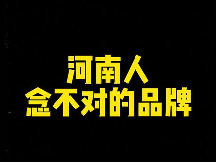 反正我是念不对 #河南话 #搞笑 #内容过于真实 #谐音梗