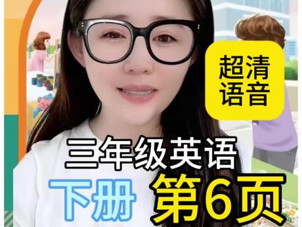 人教版2026小学英语三年级下册第6页#人教版 #人教版英语 #三年级下册英语 #三年级下册人教版英语