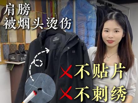 可隆冲锋衣袖子被烟头烫了个大洞怎么修? #可隆冲锋衣 #可隆 #冲锋衣修复 #始祖鸟冲锋衣 #冲锋衣压胶修复